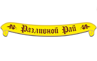Разливной рай